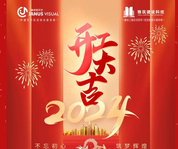2024年 ? 雅努思公司穿越激流、揚(yáng)帆向前！